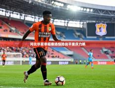 河北华夏幸福客场惊险战平重庆力帆