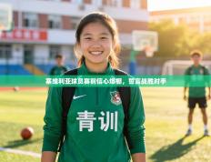 塞维利亚球员赛前信心爆棚，誓言战胜对手