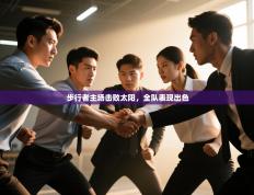 步行者主场击败太阳，全队表现出色