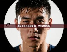 赛场上出现反转情节，观众掌声不断