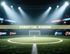 多特蒙德平了比赛，战术推进显著