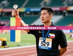 辽宁男篮新外援首秀表现出色，球队再胜