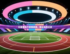 科隆客场不敌弗赖堡，停止连胜纪录