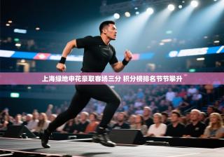 上海绿地申花豪取客场三分 积分榜排名节节攀升