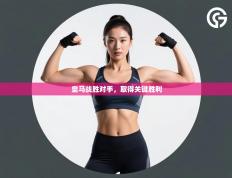 皇马战胜对手，取得关键胜利