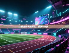 荷兰队再胜荷兰，晋级半决赛