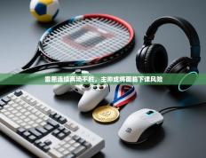 雷恩连续两场不胜，主帅或将面临下课风险