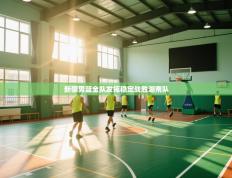 新疆男篮全队发挥稳定战胜湖南队