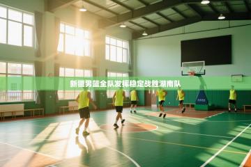 新疆男篮全队发挥稳定战胜湖南队