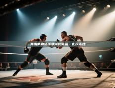 湖南队客场不敌湖北男篮，止步连胜