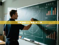 巴西籃球超級聯賽：弗拉門戈擊敗對手