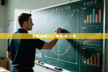 巴西籃球超級聯賽：弗拉門戈擊敗對手