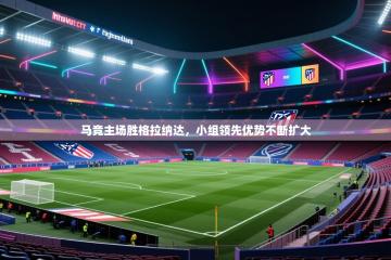 马竞主场胜格拉纳达，小组领先优势不断扩大