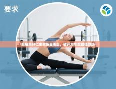 慕尼黑拜仁主教练受表彰，被评为年度最佳教练