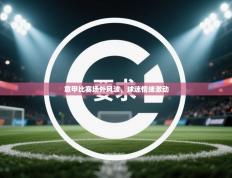 意甲比赛场外风波，球迷情绪激动