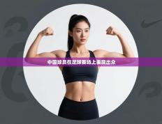 中国球员在足球赛场上表现出众