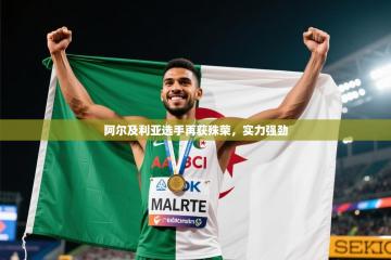 阿尔及利亚选手再获殊荣，实力强劲