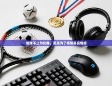 看球不止为比赛，更是为了感受真实情感