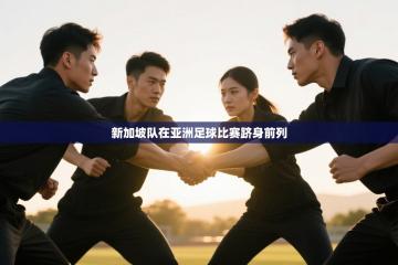 新加坡队在亚洲足球比赛跻身前列