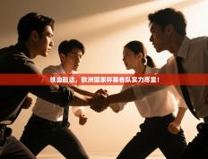 铁血豁达，欧洲国家杯赛各队实力尽显！