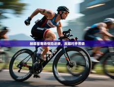 赫塔菲客场惊险逆转，反超对手晋级