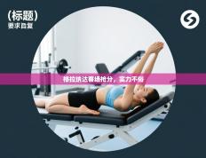 格拉纳达客场抢分，实力不俗