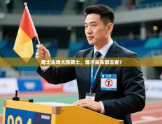 勇士主场大胜勇士，谁才是东部王者？