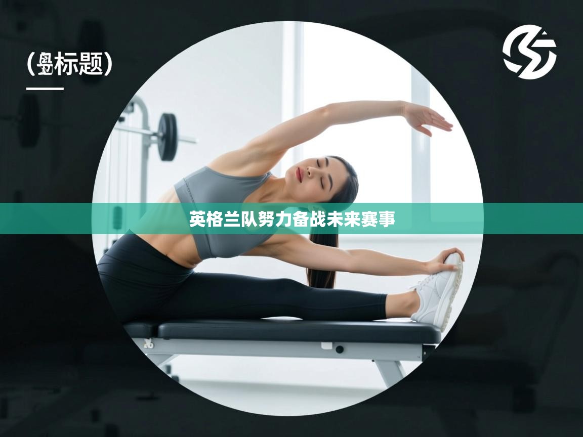 英格兰队努力备战未来赛事 第1张