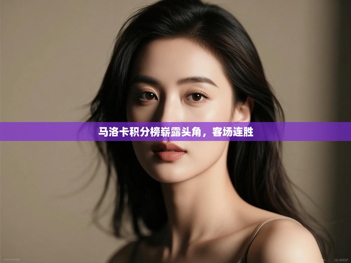 马洛卡积分榜崭露头角,客场连胜 第1张