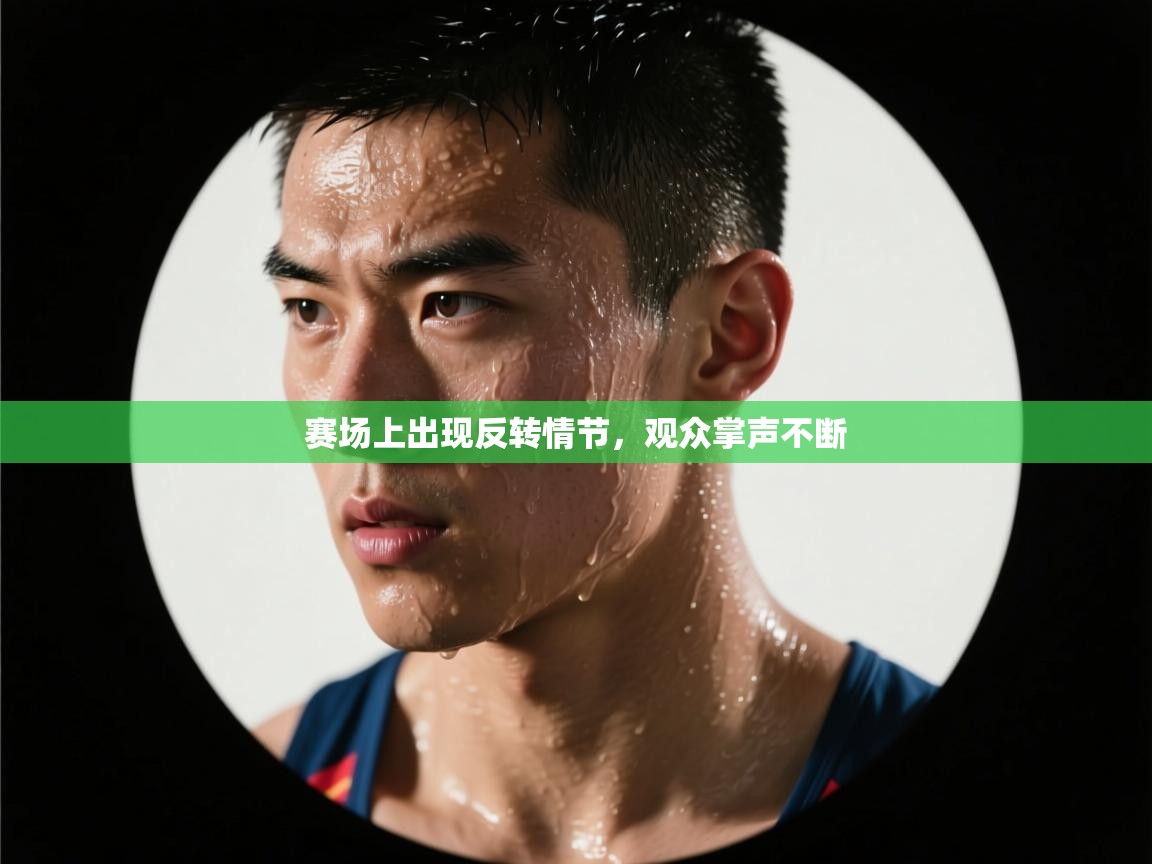 赛场上出现反转情节，观众掌声不断  第2张