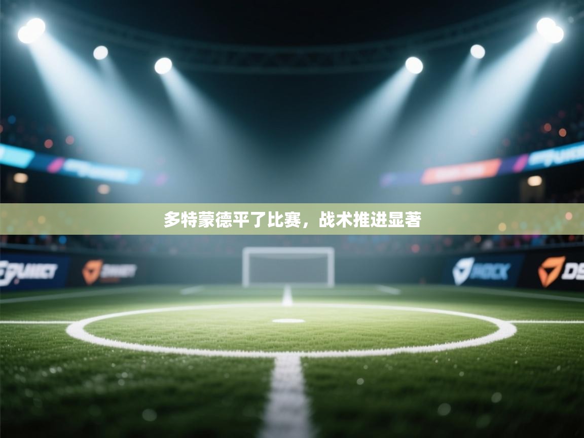 多特蒙德平了比赛,战术推进显著 第1张