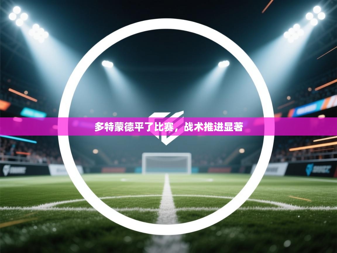 多特蒙德平了比赛,战术推进显著 第2张