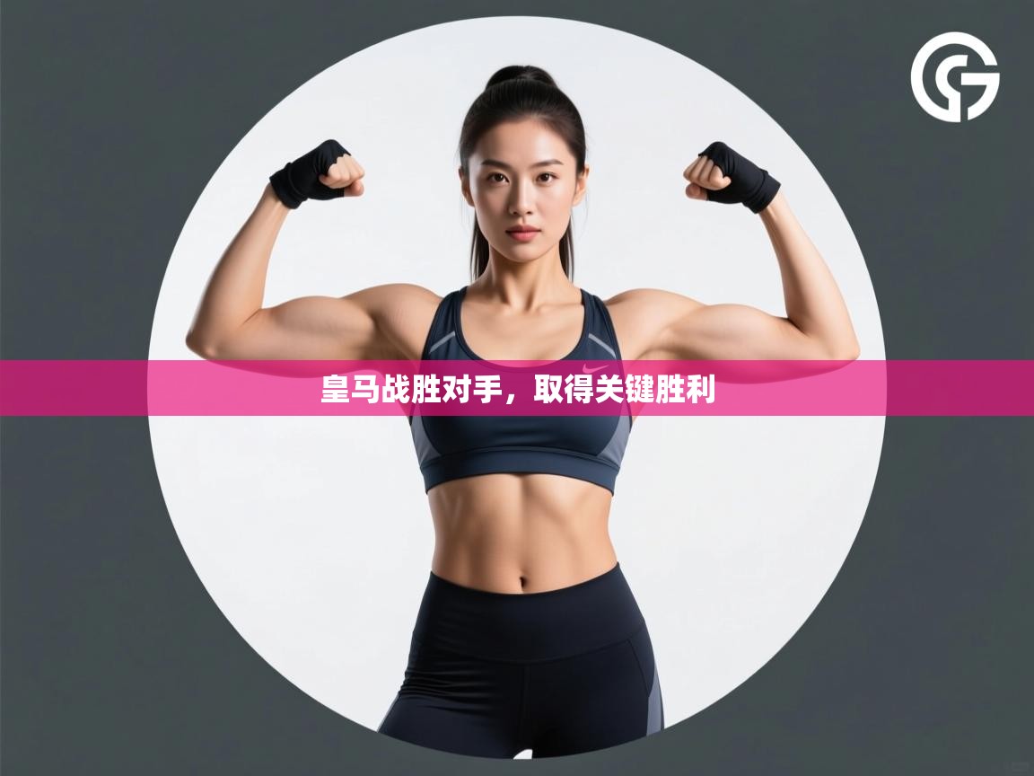 皇马战胜对手,取得关键胜利 第1张