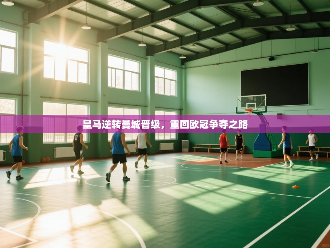 皇马逆转曼城晋级，重回欧冠争夺之路  第1张