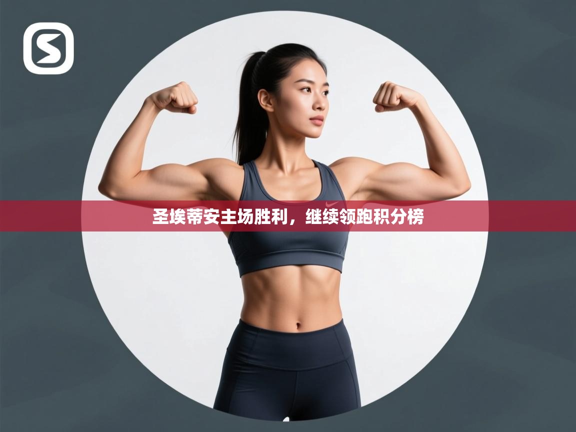 圣埃蒂安主场胜利，继续领跑积分榜  第1张