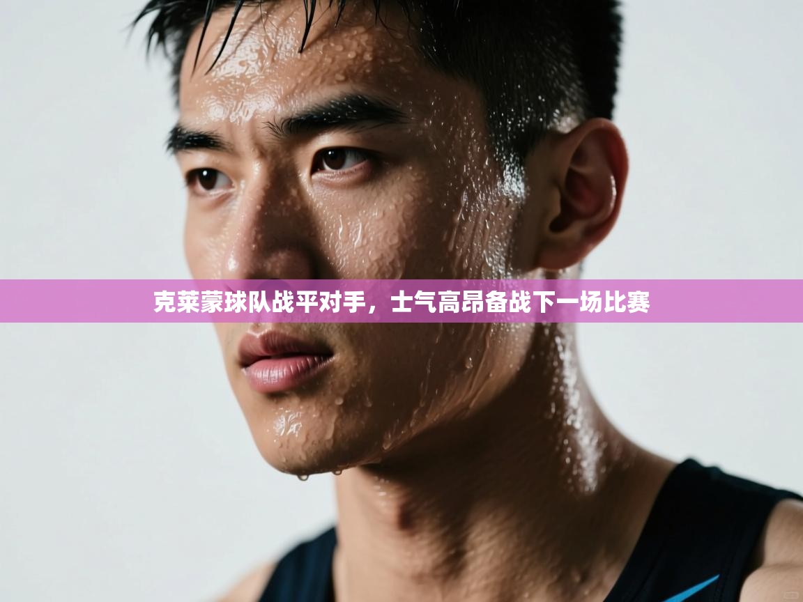 克莱蒙球队战平对手,士气高昂备战下一场比赛 第1张