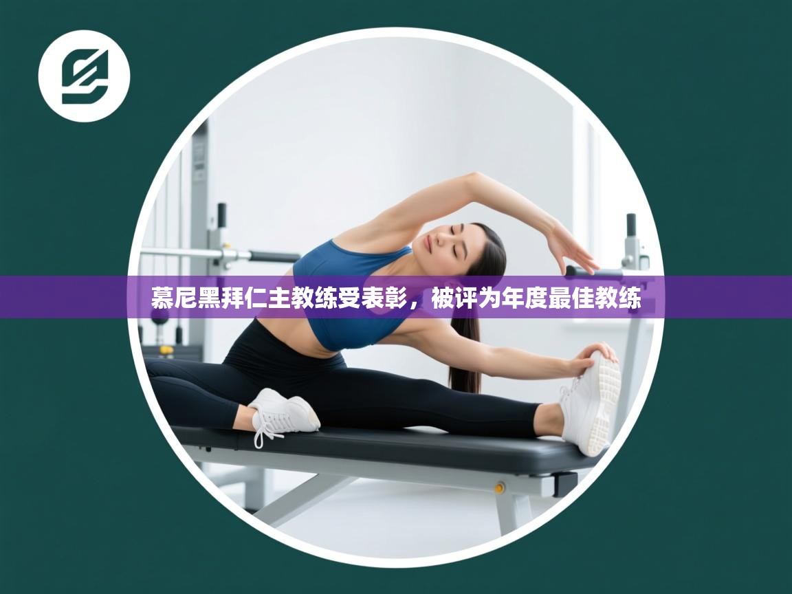 慕尼黑拜仁主教练受表彰,被评为年度最佳教练 第2张