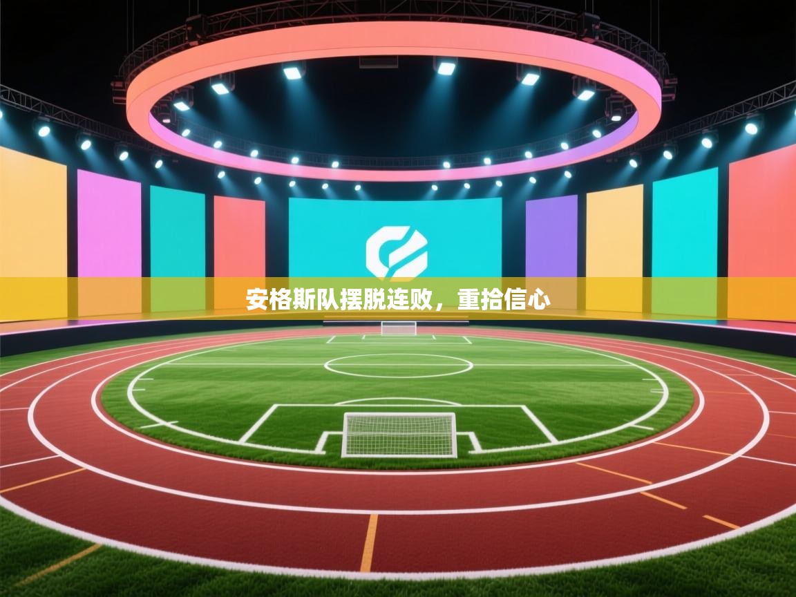 安格斯队摆脱连败,重拾信心 第1张