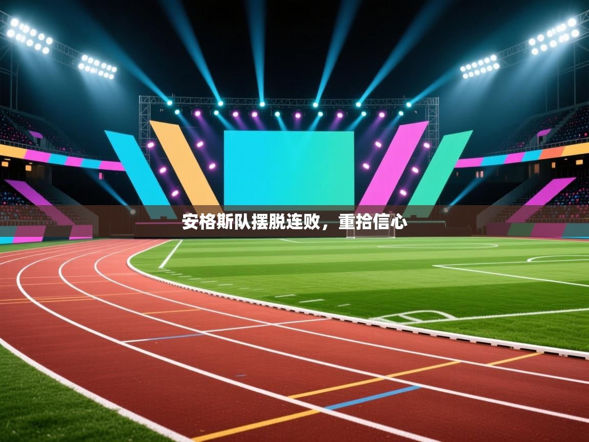 安格斯队摆脱连败,重拾信心 第2张