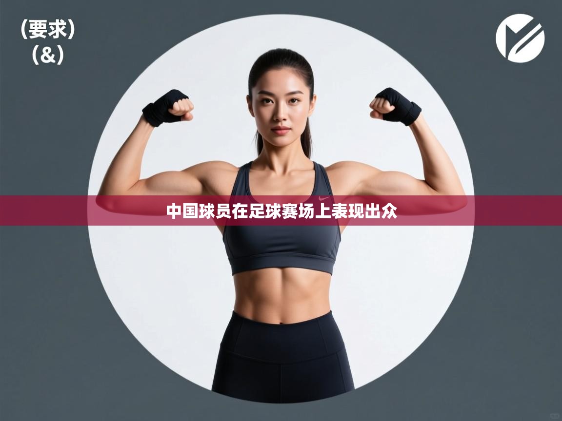 中国球员在足球赛场上表现出众 第2张