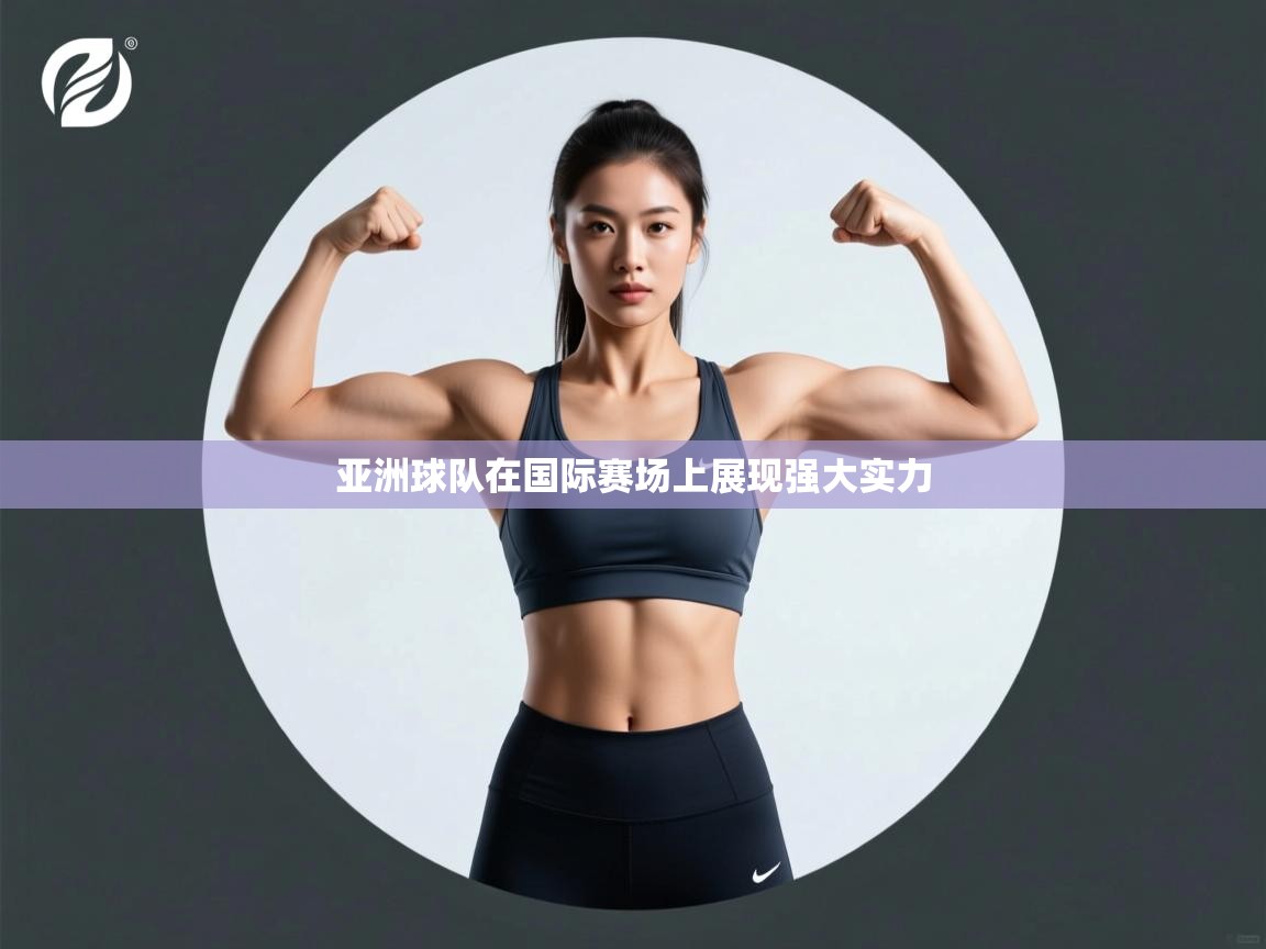 亚洲球队在国际赛场上展现强大实力  第1张