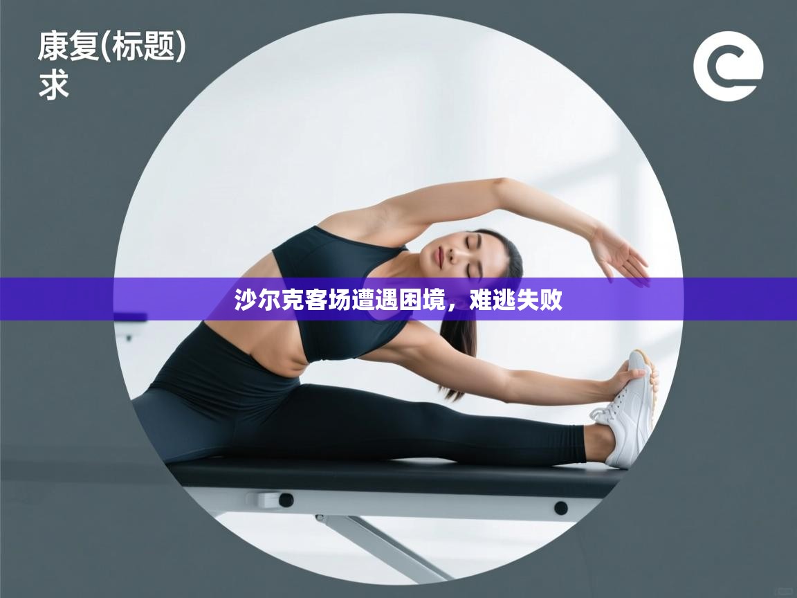 沙尔克客场遭遇困境，难逃失败  第2张