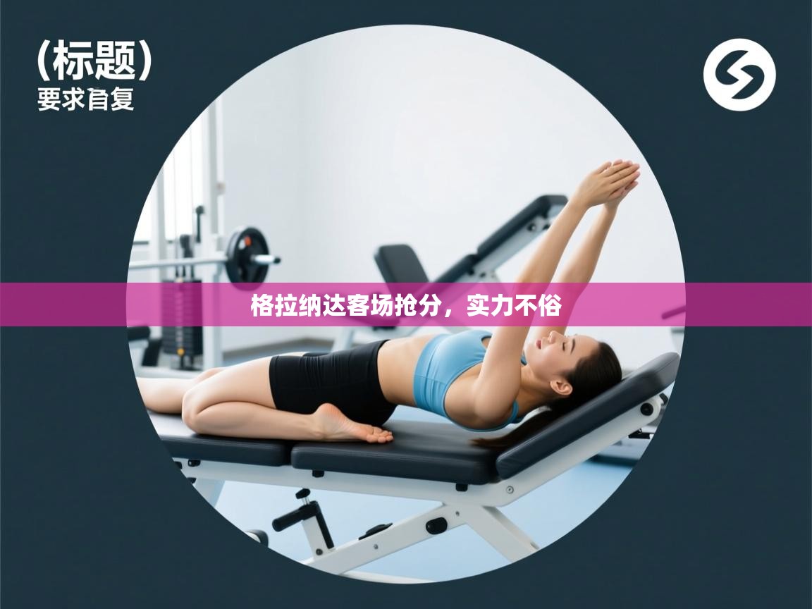 格拉纳达客场抢分,实力不俗 第1张