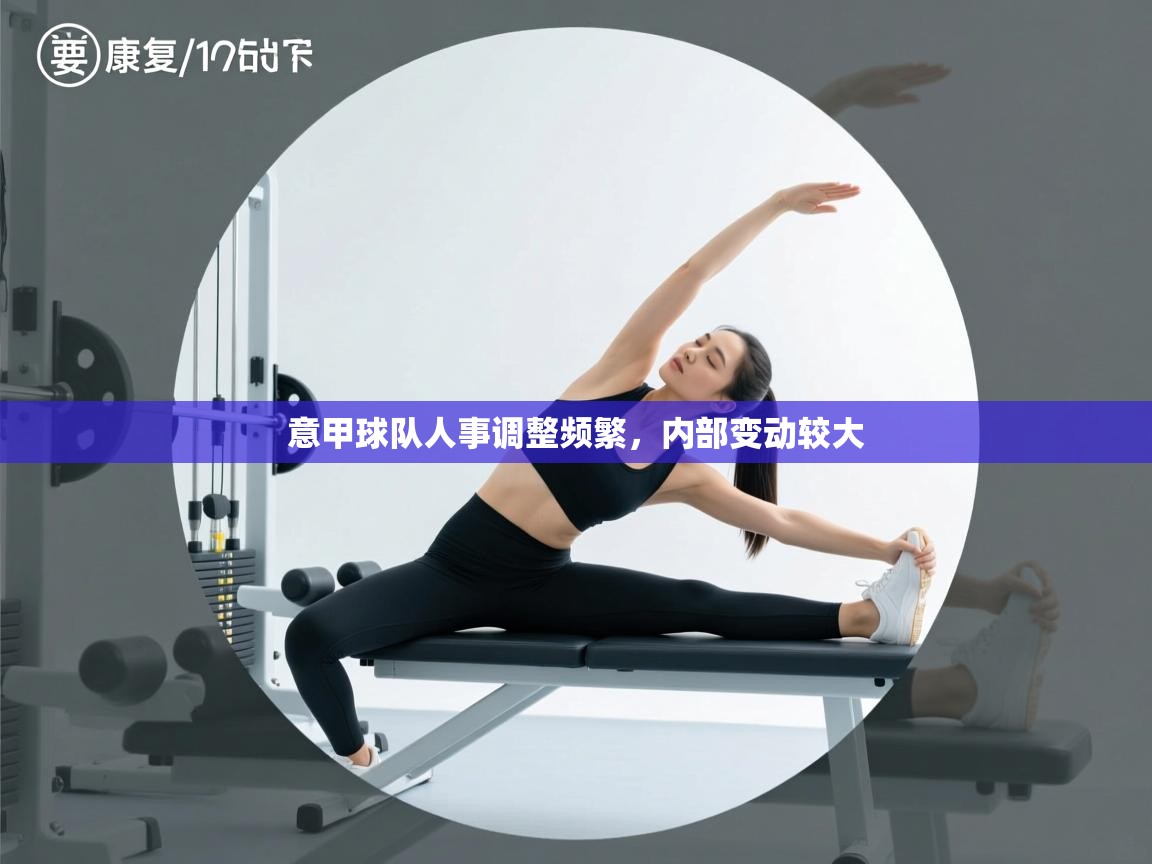 意甲球队人事调整频繁，内部变动较大  第1张